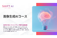 SHIFT AI for Biz クリエイティブの未来を変える【画像生成AIコース】を2025年10月31日より提供開始