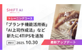 SHIFT AI for Biz、ブランチ機能活用術、AI上司作成法など最新のテクニックを深堀り解説