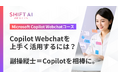 SHIFT AI for Biz 【Microsoft Copilot Webchatコース】を2025年10月30日より新規コース提供開始