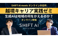 SHIFT AI、地方創生にコミットする公務員の挑戦を支援するAI活用イベントを開催