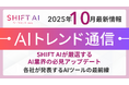 ＜2025 AIトレンド通信 10月号＞SHIFT AIが厳選するAI業界の必見アップデート