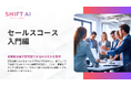 SHIFT AI for Biz 「セールスコース入門編」を大幅アップデート