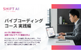 SHIFT AI for Biz 2025年11月11日新たに「バイブコーディング」に関する教育コンテンツを提供開始