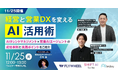 経営と営業DXを変えるAI活用術ウェビナーを11月25日に開催