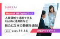 SHIFT AI for Biz 【Microsoft 365 Copilotコース】を大型アップデート