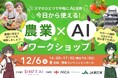 肥料高騰・後継者難・猛暑…課題山積の農業の未来を、生産者自らAIで切り拓く！