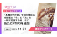 SHIFT AI for Biz、ブランチ機能活用術、AI上司作成法など最新のテクニックを深堀り解説