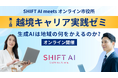 満足度96％！SHIFT AI、オンライン市役所と連携し全国の公務員向けAI講座を開催