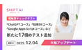 SHIFT AI for Biz eラーニング各コースの【理解度チェックテスト機能】を12月4日に大幅アップデート