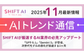 ＜2025 AIトレンド通信 11月号＞SHIFT AIが厳選するAI業界の必見アップデート