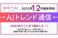 【AIは1年でここまで進化した！】2025年のAIニュース振り返りと未踏の領域へ突入する2026年の衝撃予想