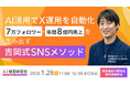 営業成果につながるAI×SNS活用とは？SHIFT AI、経営者向け「AI×営業」実践セミナーを1月28日に開催。