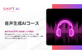 ビジネスレベルのナレーションからBGM制作まで。AIによる音声生成スキルを体系的に習得！