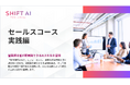 「時短」の先にある「提案の質」で競合に打ち勝つ。AIを“戦略的参謀”として使いこなし、成約率を向上させる実践プログラム。