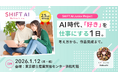 SHIFT AI Junior「AIで動画をつくる！『好き』を仕事にする考え方と映像制作体験の1日」を開催