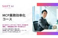 社内データの“宝の持ち腐れ”を解消。SHIFT AI for Biz、AIと社内ツールを繋ぐ「MCP業務効率化コース」を提供開始