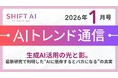 ＜2026 AIトレンド通信 1月号＞生成AI活用の光と影。最新研究で判明した“AIに依存するとバカになる”の真実