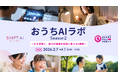 「AIを日常の道具へ」シングルファミリーの自立とスキルアップを支援する実践型サークル「おうちAIラボ Season 2」を2月7日より開始！
