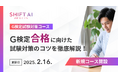 SHIFT AI for Biz　G検定合格に必要な知識を体系的に習得できる学習プログラム【G検定試験対策コース】を2026年2月16日より提供開始