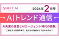 ＜2026 AIトレンド通信 2月号＞AI失業の足音とAIエージェント時代の衝撃。二極化する労働市場で、私たちの価値はどう変わるのか
