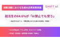 就職活動における生成AI活用実態調査：就活生の64.6%が「AI禁止でも使う」と回答。形骸化するルールと学生の利用実態