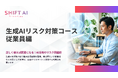 生成AIを“正しく安全に使う力”を全従業員に。情報漏えい・誤情報・著作権リスクを学ぶ実践型eラーニングを提供開始