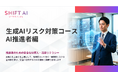 シャドウAI・契約・ガバナンスに備える、AI推進者向け生成AIリスク対策コースを提供開始