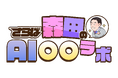 さらば青春の光・森田哲矢が最新AIで遊び尽くす！SHIFT AIの新番組「さらば森田のAI〇〇ラボ」4月1日配信開始