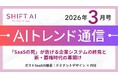 ＜2026 AIトレンド通信 3月号＞「SaaSの死」が告げる企業システムの終焉と新・覇権時代の幕開けサブタイトル