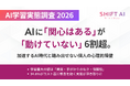 AI学習実態調査 2026：AIに「関心はある」が「動けていない」人が6割超。加速するAI時代と踏み出せない個人の心理的障壁