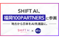 SHIFT AI、福岡市が推進するプロジェクト「福岡 100 PARTNERS」に参画。地方からAI先進国への歩みを加速。