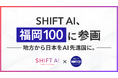 SHIFT AI、福岡市が推進するプロジェクト「福岡 100 PARTNERS」に参画。地方からAI先進国への歩みを加速。