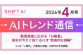 ＜2026 AIトレンド通信 4月号＞配属直後に広がる「AI格差」。新卒が今すぐ捨てるべき“致命的な誤解”