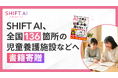 SHIFT AI、全国136箇所の児童養護施設等へAI学習書籍を寄贈