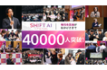 SHIFT AIコミュニティ会員4万人達成！