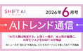 ＜2026 AIトレンド通信 6月号＞「AIで人類は絶滅する」と説く一冊が、米上院の議題に。AI存亡リスクをSHIFT AIが解説