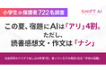 【小学生の保護者722名調査】この夏、宿題にAIは「アリ」4割。ただし読書感想文・作文は「ナシ」