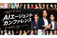 SHIFT AI 創立3周年記念イベント「AIエージェントカンファレンス」を2026年8月22日（土）に開催決定！