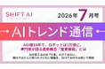 ＜AIトレンド通信 2026年7月号＞AGI後10年で、ロボットは1万倍に。専門家が語る最新概念「産業爆発」とは