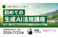 【農業×生成AI】西尾鉢物出荷組合主催のセミナーにSHIFT AIの専門家チームが登壇！生産者約100名以上を対象に、日常業務や販促を豊かにする「初めての生成AI活用講座」を7月23日に開催