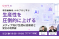 現役編集者、AIのプロと学ぶ。生産性を圧倒的に上げるメディア向け生成AI活用術と安全の境界線【8月26日(水)オンライン開催】