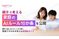 SHIFT AI、親子で考える「家庭のAIルール10か条」を公開