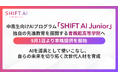 中高生向けAIプログラム「SHIFT AI Junior」、独自の先進教育を展開する青楓館高等学院へ9月1日より本格提供を開始