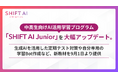 中高生向けAI活用学習プログラム「SHIFT AI Junior」を大幅アップデート。生成AIを活用した定期テスト対策や自分専用の学習Bot作成など、新教材を9月1日より提供
