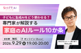 【9/29（火）無料開催】子どもの生成AI利用に家庭はどう向き合う？専門家が「家庭のAIルール10か条」を解説