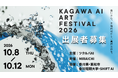 SHIFT AI、高松市美術館で開催の「KAGAWA AI ART FESTIVAL 2026」を後援