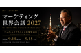 SHIFT AI代表・木内翔大が9月15日（火）「マーケティング世界会議2027」に登壇