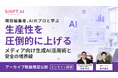 【期間限定】メディア向け生成AI活用セミナーのアーカイブ動画を無料公開！現役編集者とAIコンサルが明かす「“読まれる記事”を作るAI設計術」