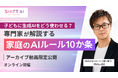 【期間限定】子どものAI利用、「禁止」は逆効果？解説セミナーのアーカイブ動画を無料公開！元塾講師が明かす見えないAI利用を防ぐ家庭のルール設計
