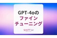 <2024 AIトレンド通信 8月号>GPT-4oとGPT-4o miniがファインチューニング可能に